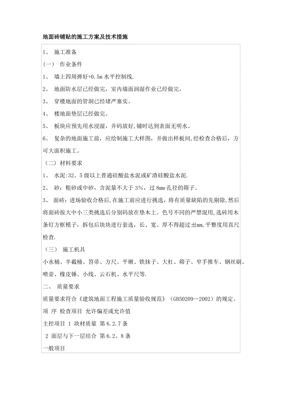 地面砖铺贴的施工方案及技术措施_第1页