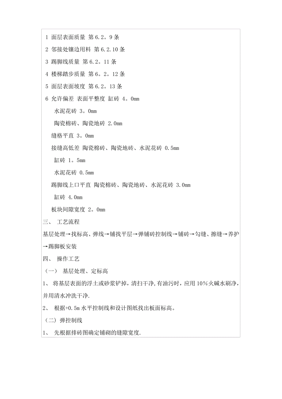 地面砖铺贴的施工方案及技术措施_第2页