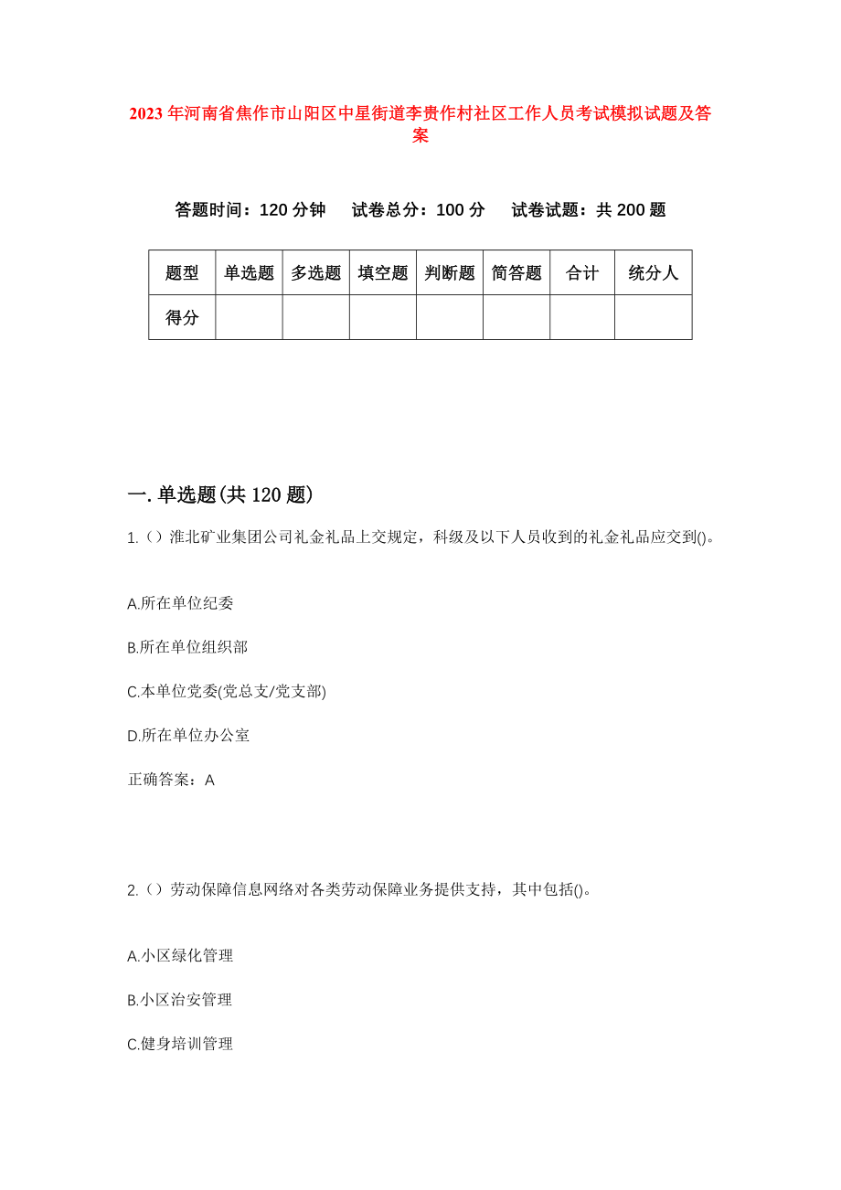 2023年河南省焦作市山阳区中星街道李贵作村社区工作人员考试模拟试题及答案_第1页