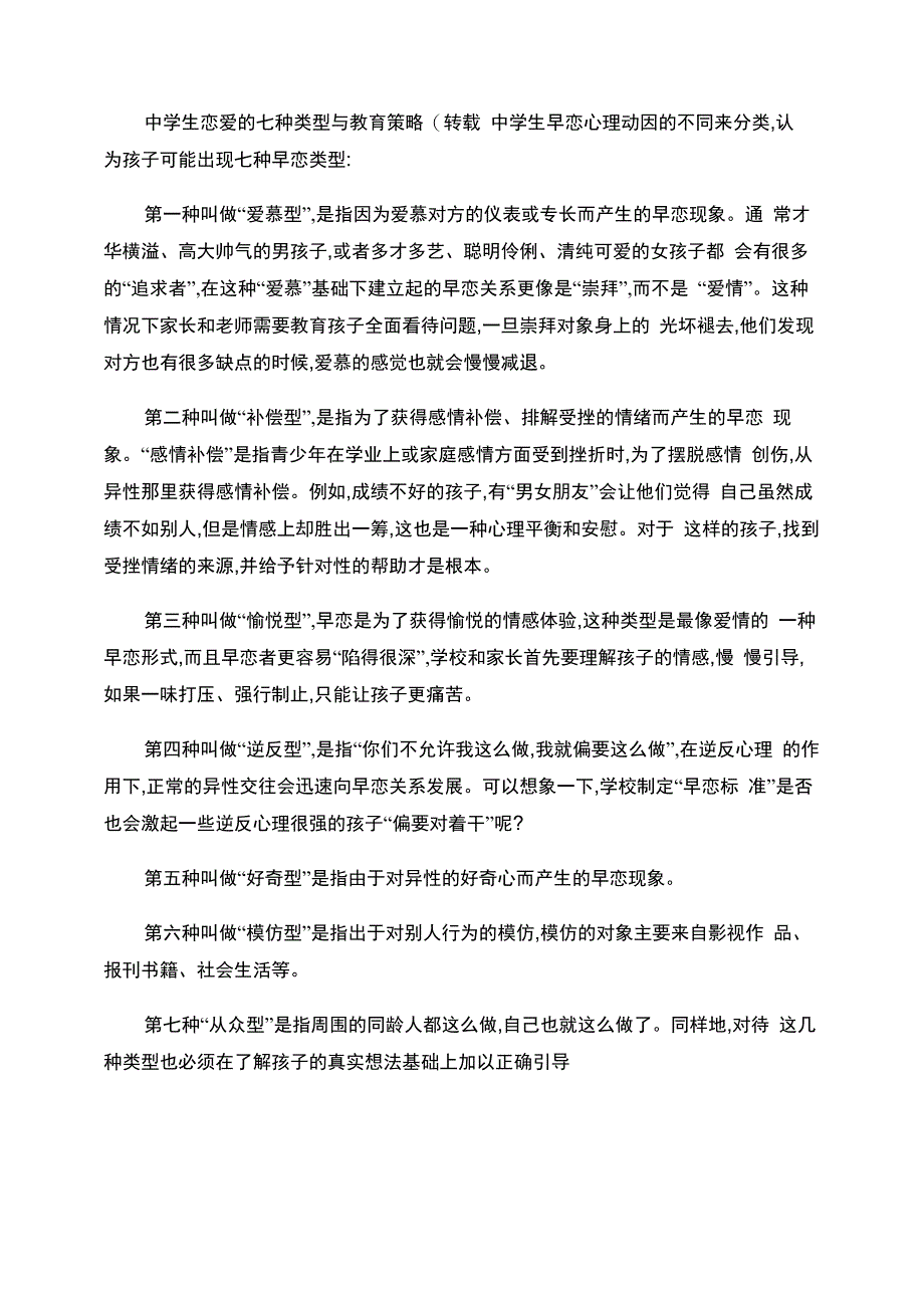 中学生恋爱的七种类型与教育策略._第1页