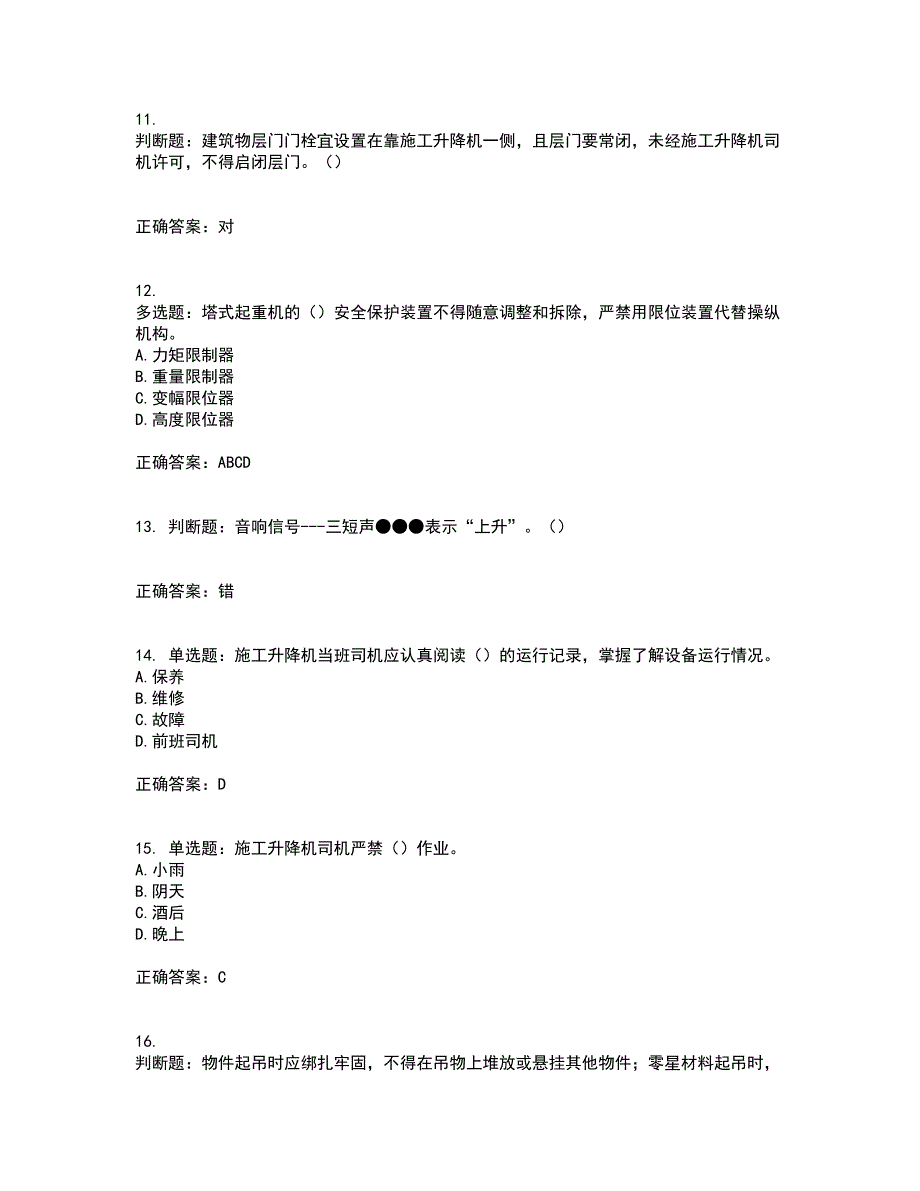 建筑起重机械司机考试内容及考试题附答案第30期_第4页