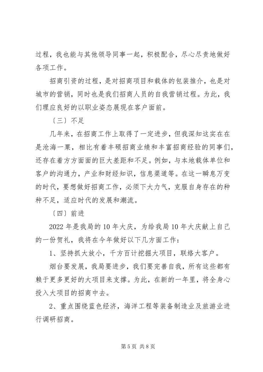 2023年招商引资工作总结及工作计划总结.docx_第5页