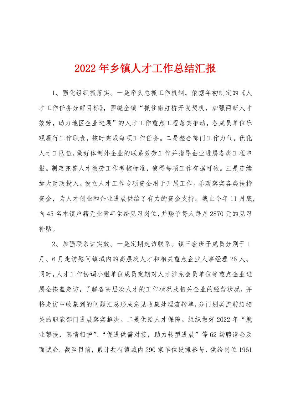 2022年乡镇人才工作总结汇报.docx_第1页