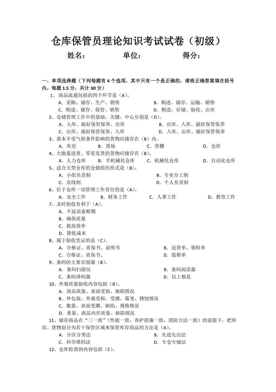 初级保管员考试题附答案_第1页