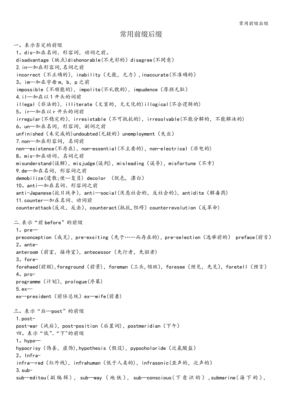 常用前缀后缀.doc_第1页