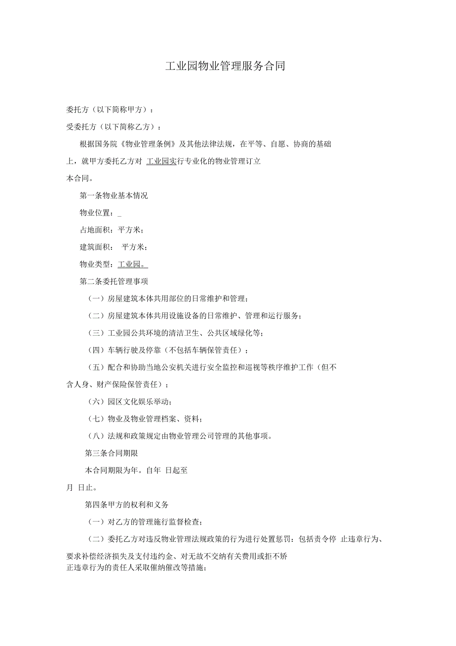 工业园区物业服务合同_第1页