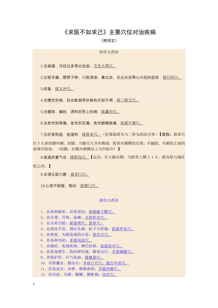 《求医不如求己》主要穴位对治疾病 （精选可编辑）.DOCX_第1页