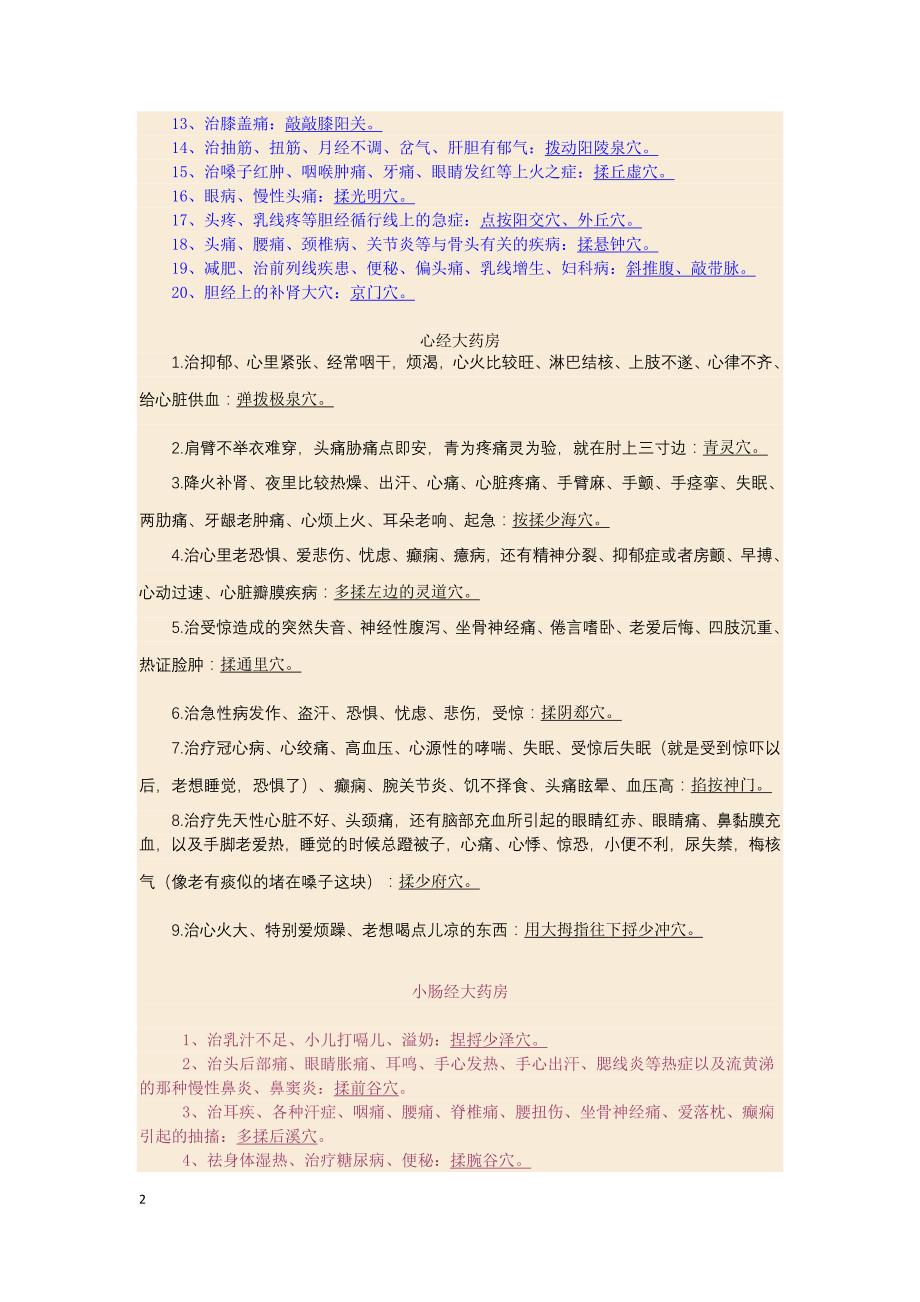 《求医不如求己》主要穴位对治疾病 （精选可编辑）.DOCX_第2页