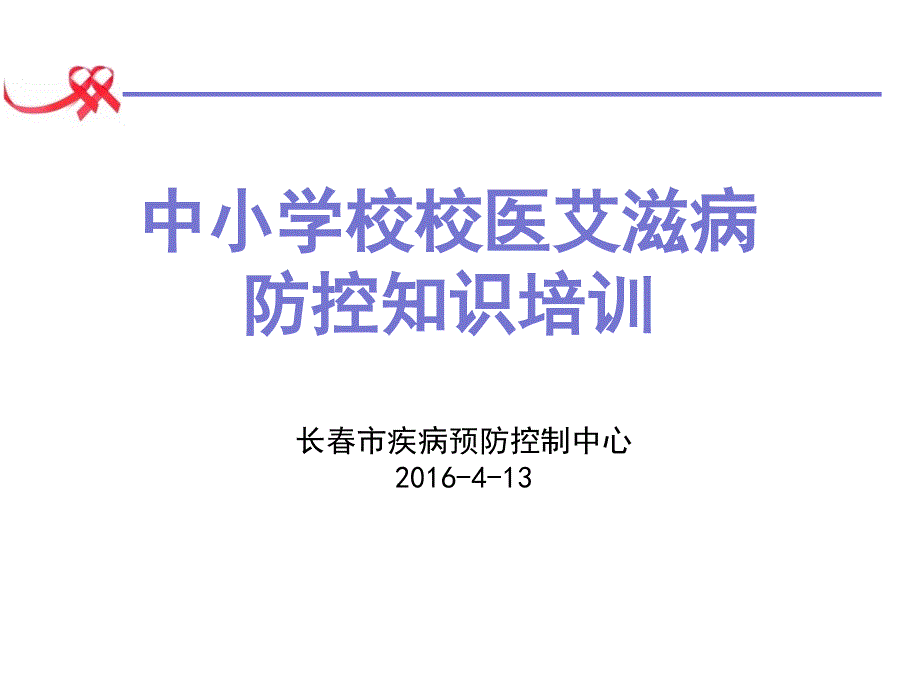 校内艾滋病点预防控制李雪静ppt课件_第1页