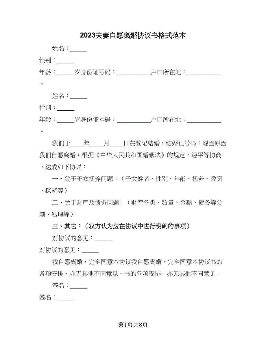 2023夫妻自愿离婚协议书格式范本（四篇）.doc_第1页