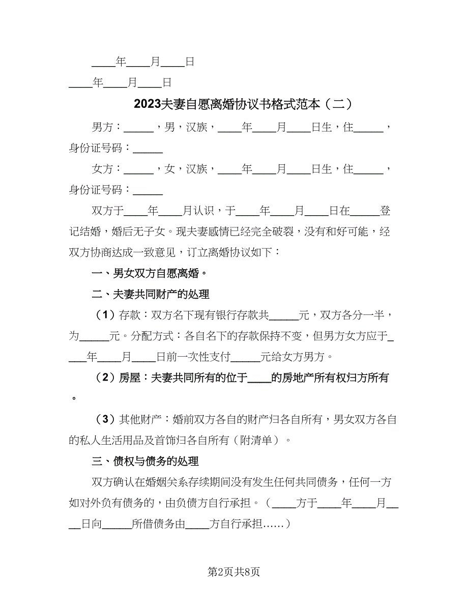 2023夫妻自愿离婚协议书格式范本（四篇）.doc_第2页