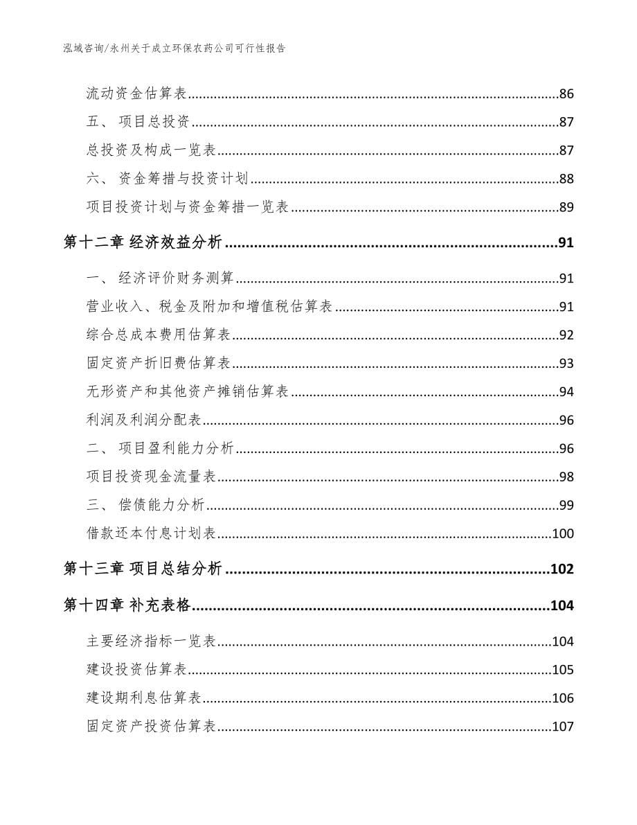 永州关于成立环保农药公司可行性报告【参考范文】_第5页