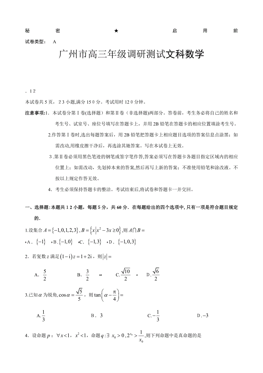 广州市2018届高三第一学期第一次调研测试文科数学Word版_第1页