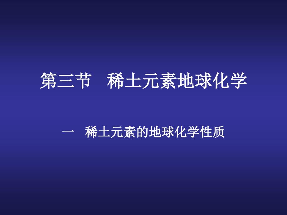 08第四章第三节稀土元素地球化学_第1页