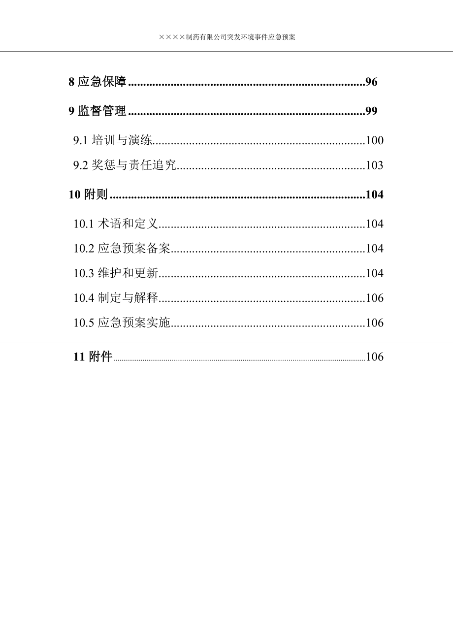 制药企业公司突发环境事件应急预案范本_第4页