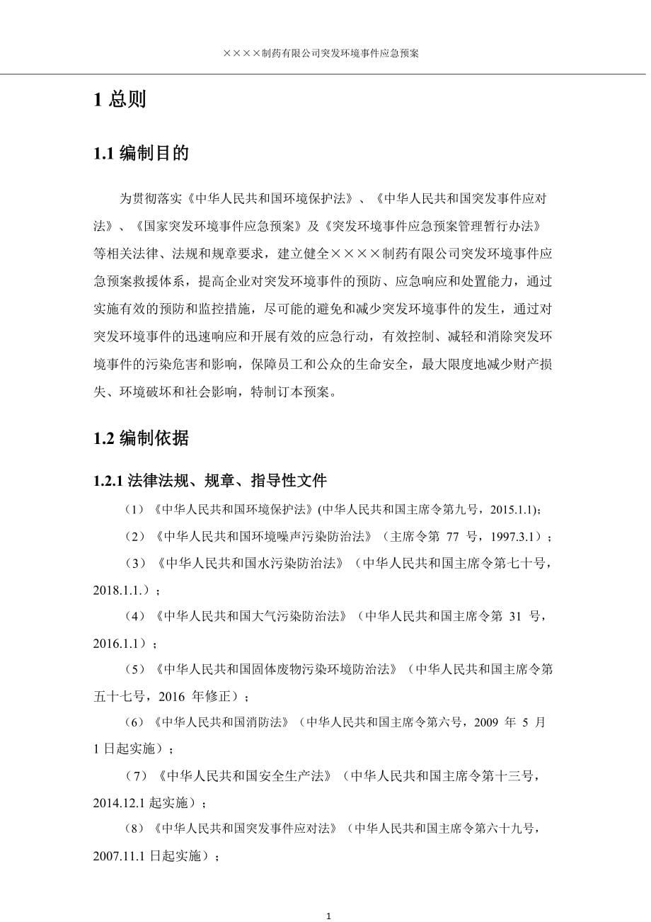 制药企业公司突发环境事件应急预案范本_第5页