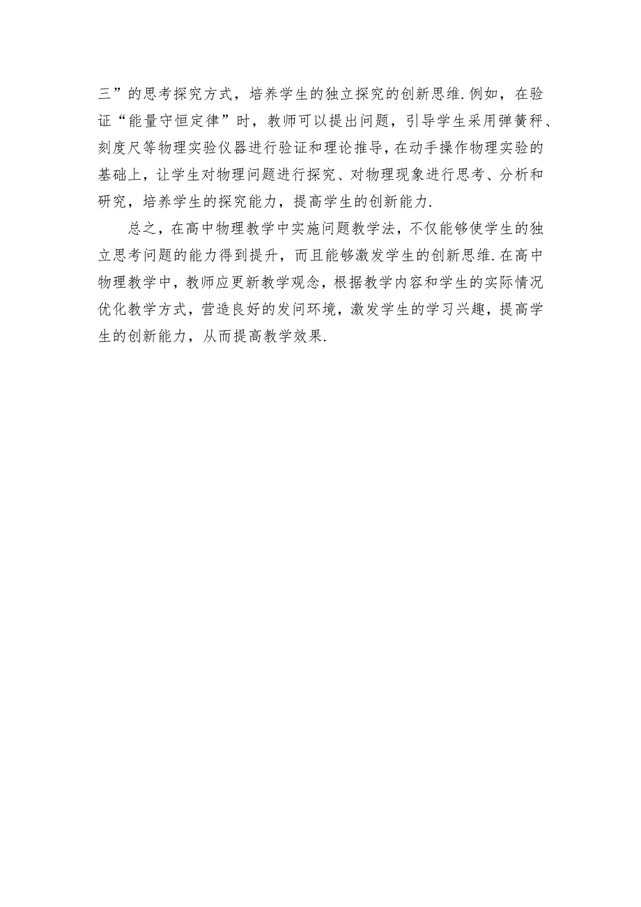 高中物理教学中实施问题教学法优秀获奖科研论文_第3页