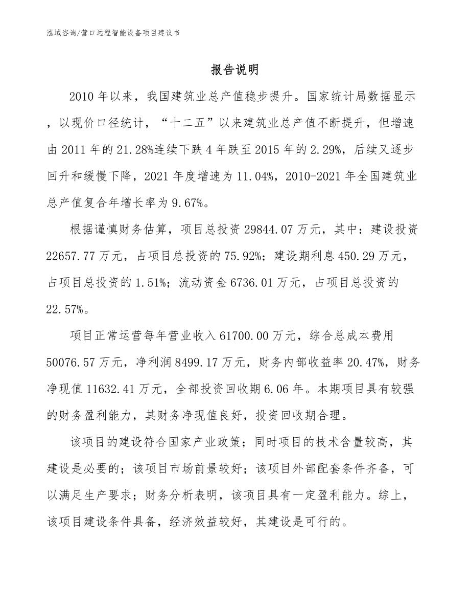 营口远程智能设备项目建议书（参考范文）_第2页