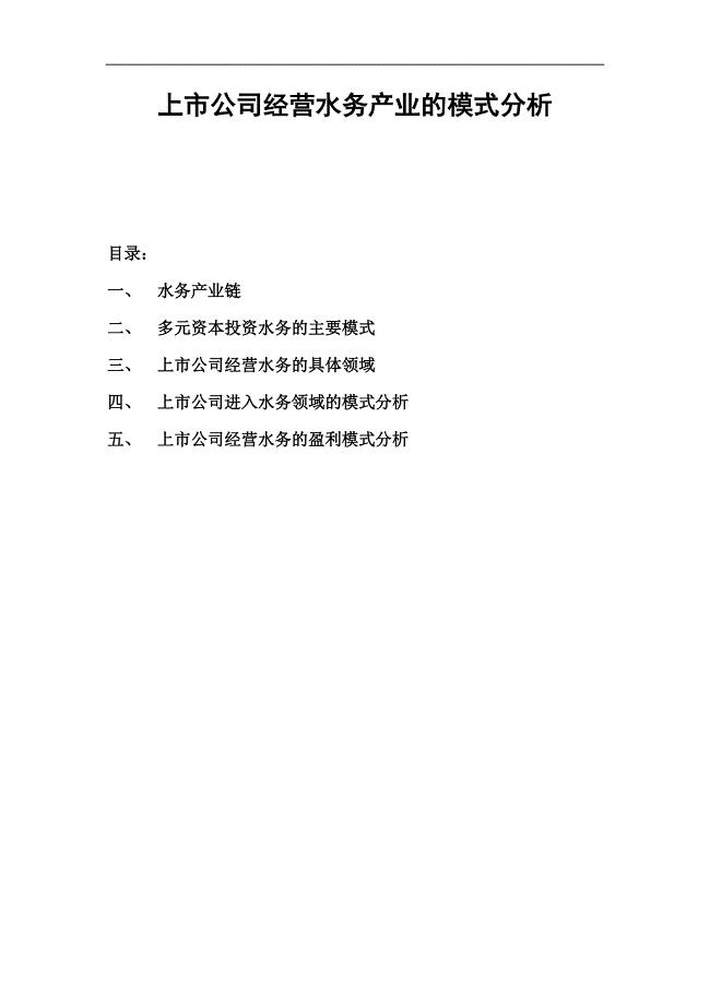 上市公司经营水务产业的模式