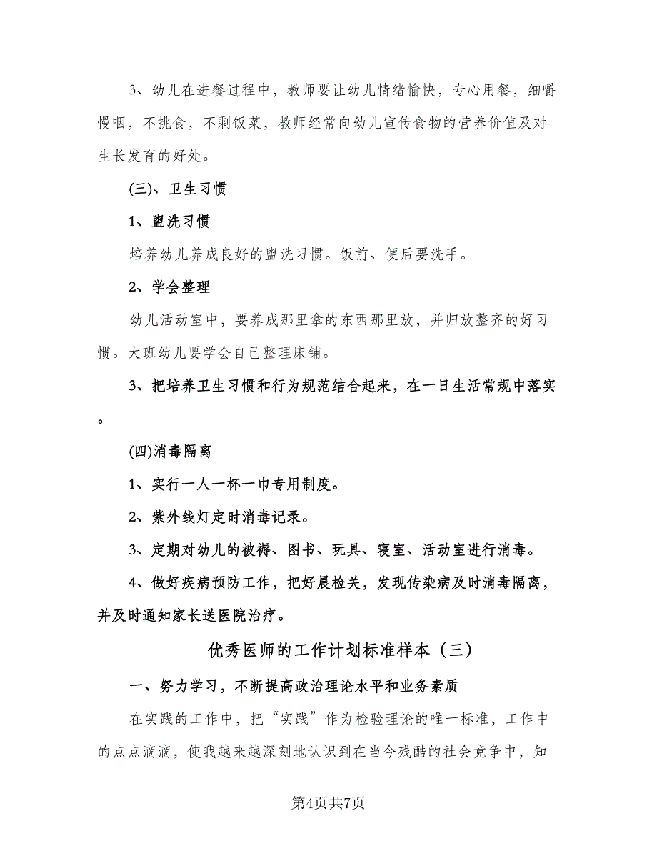 优秀医师的工作计划标准样本（三篇）.doc_第4页