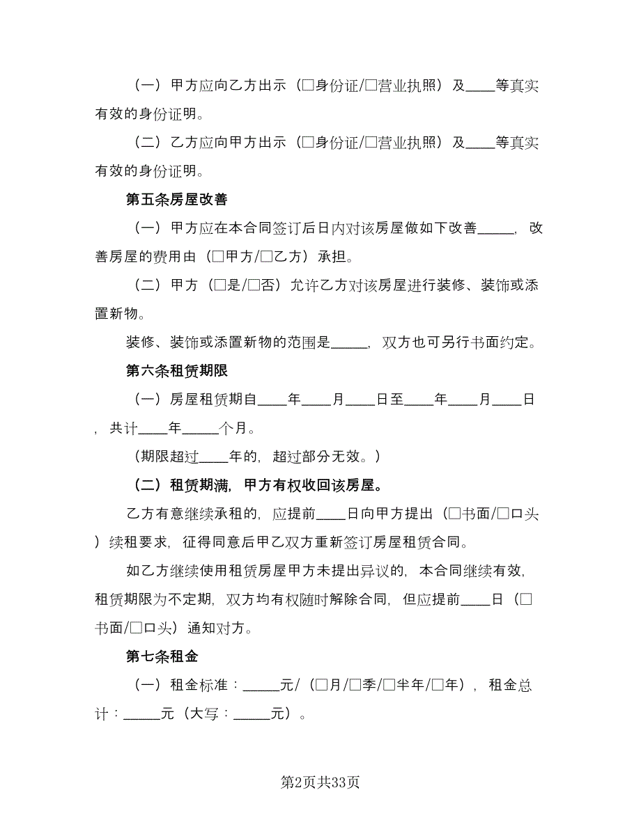 农村单间住房出租协议参考样本（九篇）_第2页