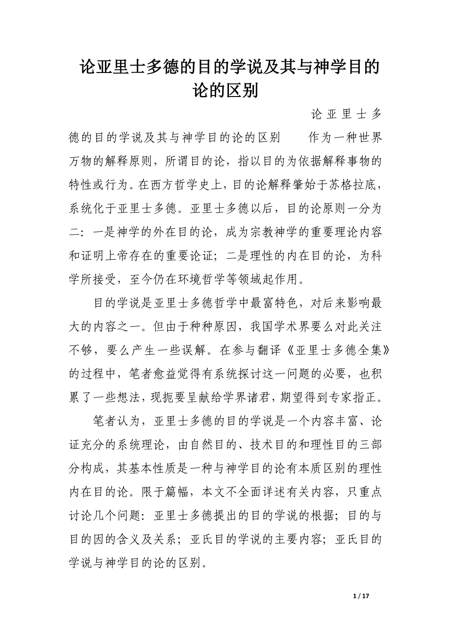论亚里士多德的目的学说及其与神学目的论的区别.docx_第1页