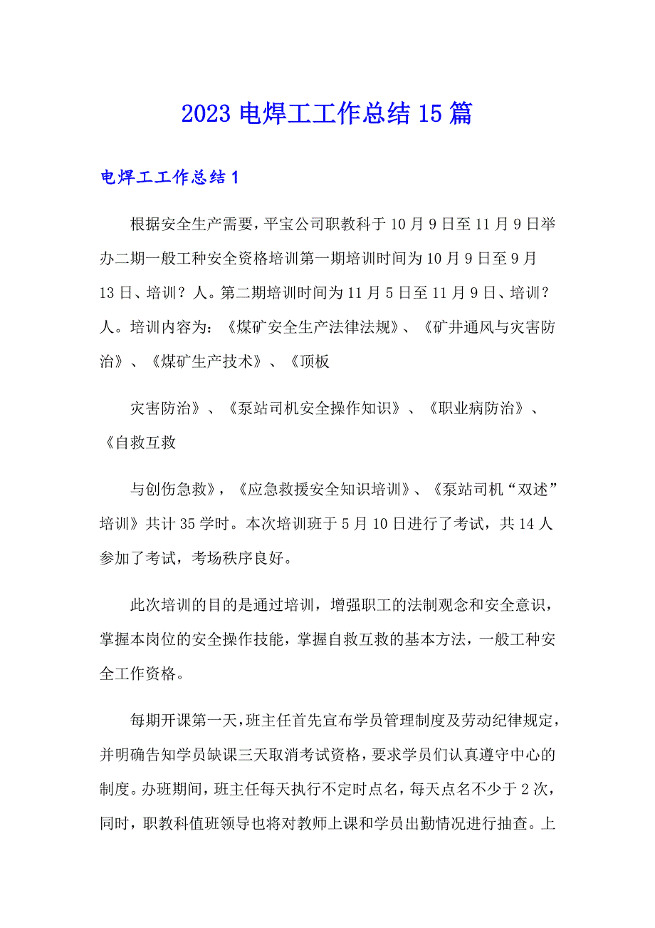 2023电焊工工作总结15篇_第1页