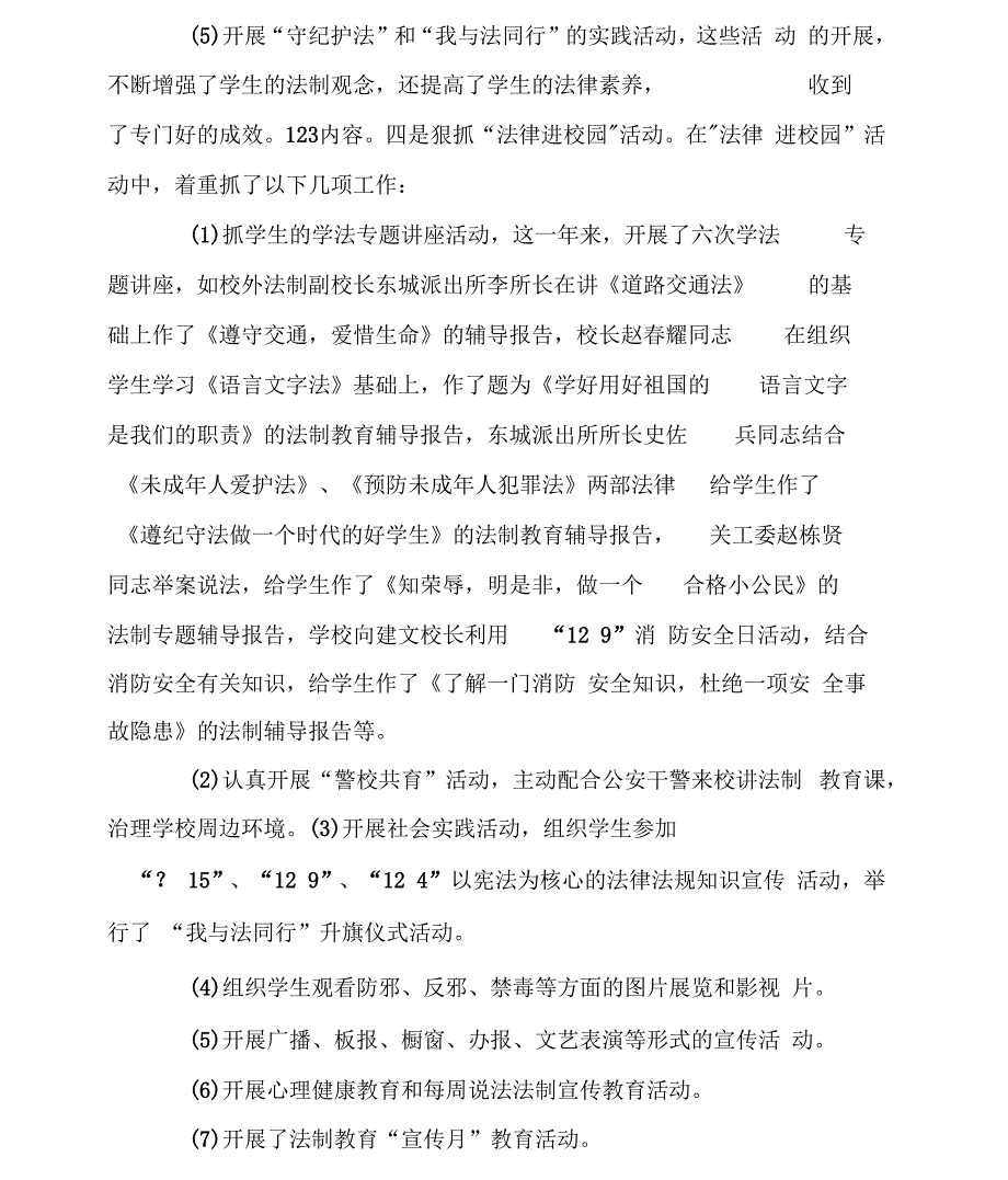 2021年学校普法依法治校工作总结范文_第4页