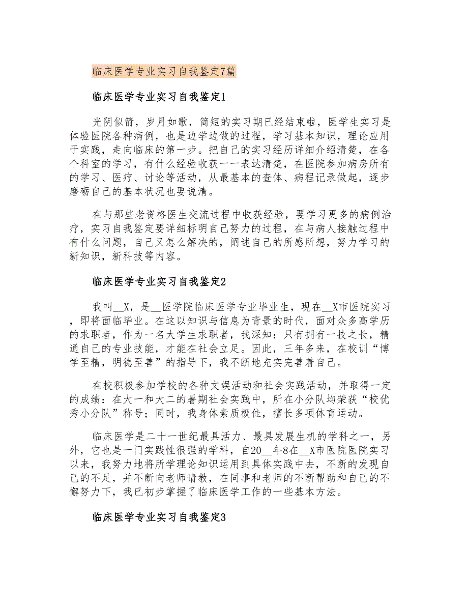 临床医学专业实习自我鉴定7篇_第1页