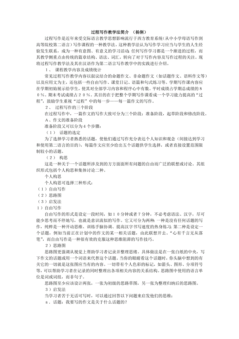 过程写作教学法简介 .doc_第1页