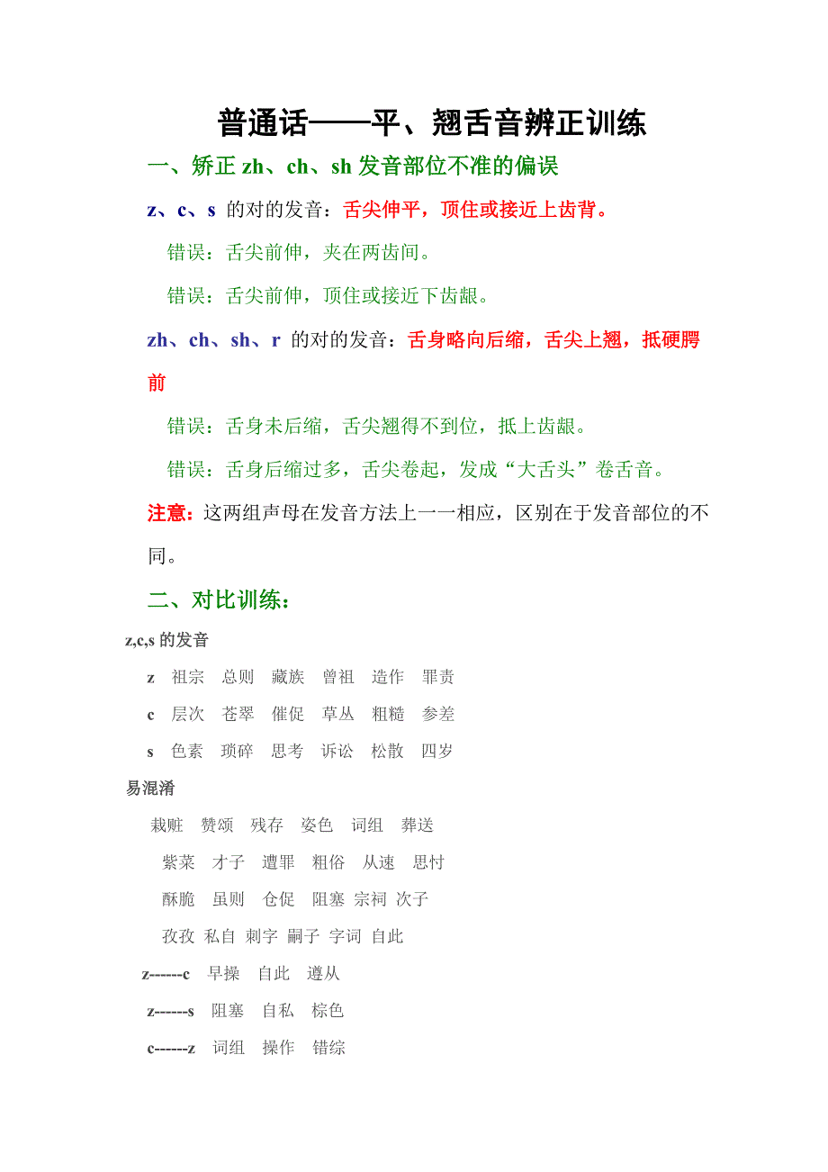 2023年普通话平翘舌练习_第1页