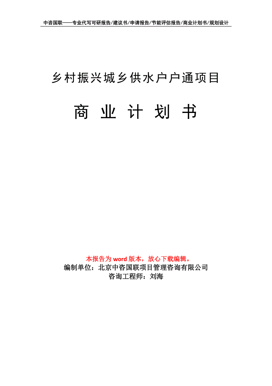 乡村振兴城乡供水户户通项目商业计划书写作模板招商-融资_第1页