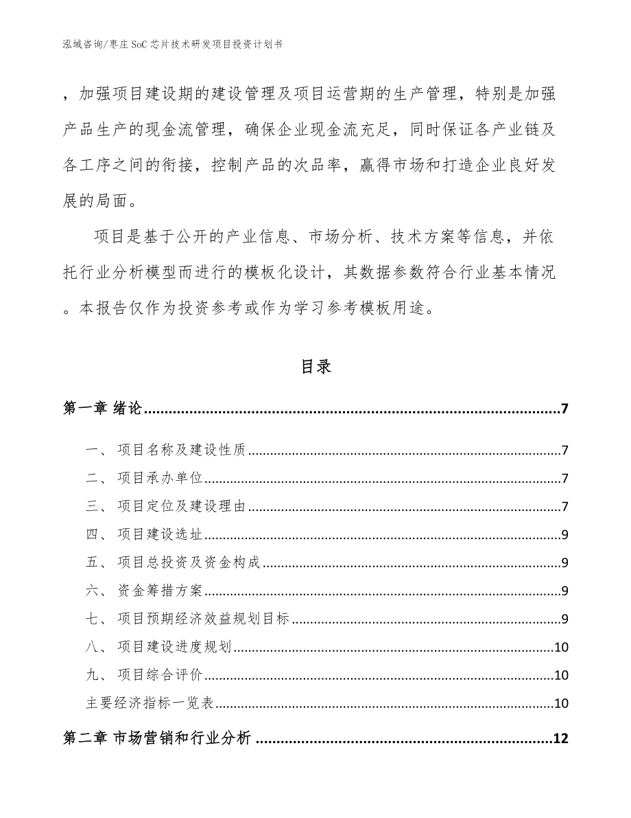 枣庄SoC芯片技术研发项目投资计划书【模板】_第2页