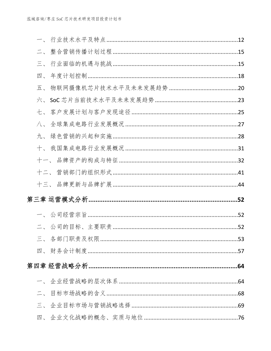 枣庄SoC芯片技术研发项目投资计划书【模板】_第3页