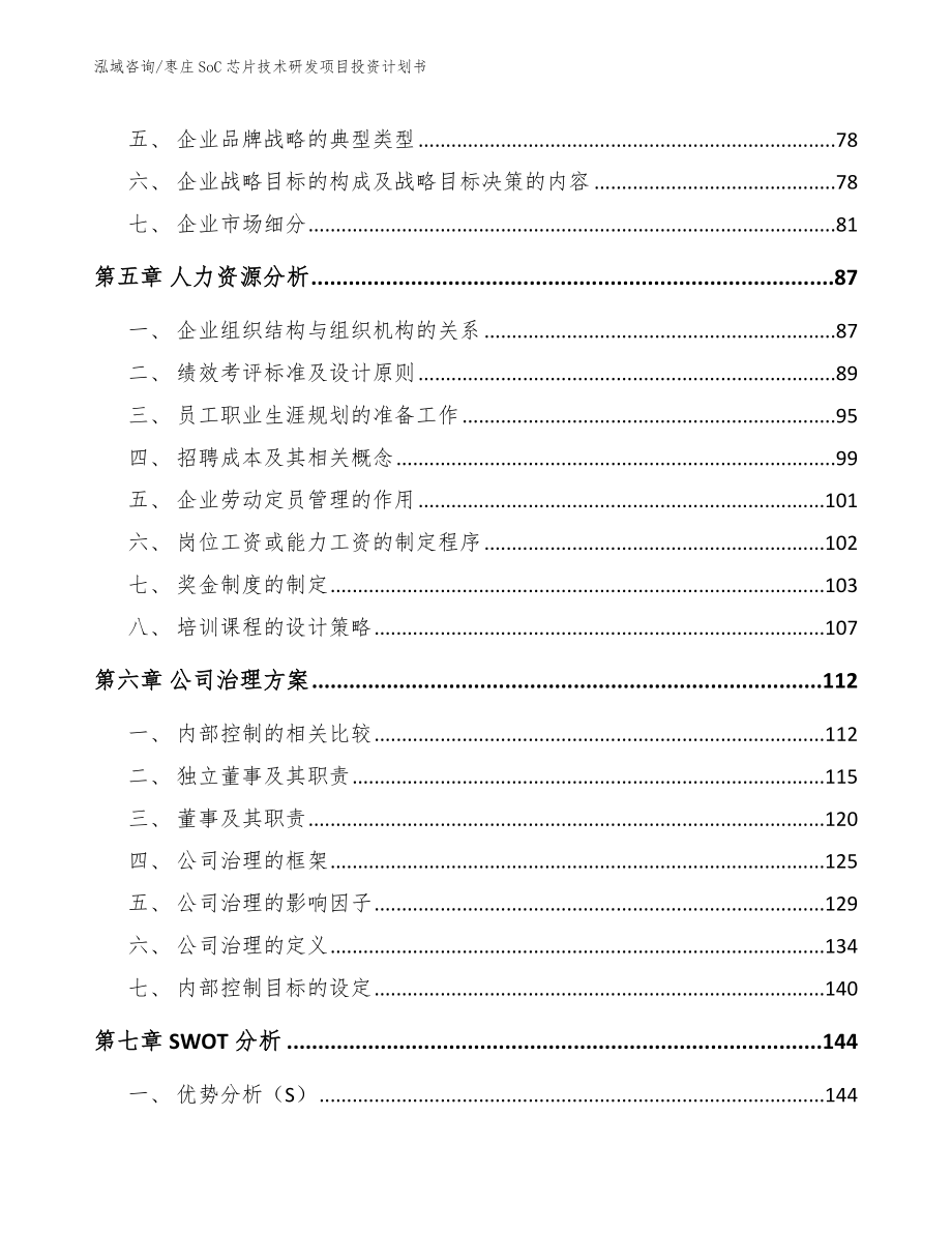 枣庄SoC芯片技术研发项目投资计划书【模板】_第4页