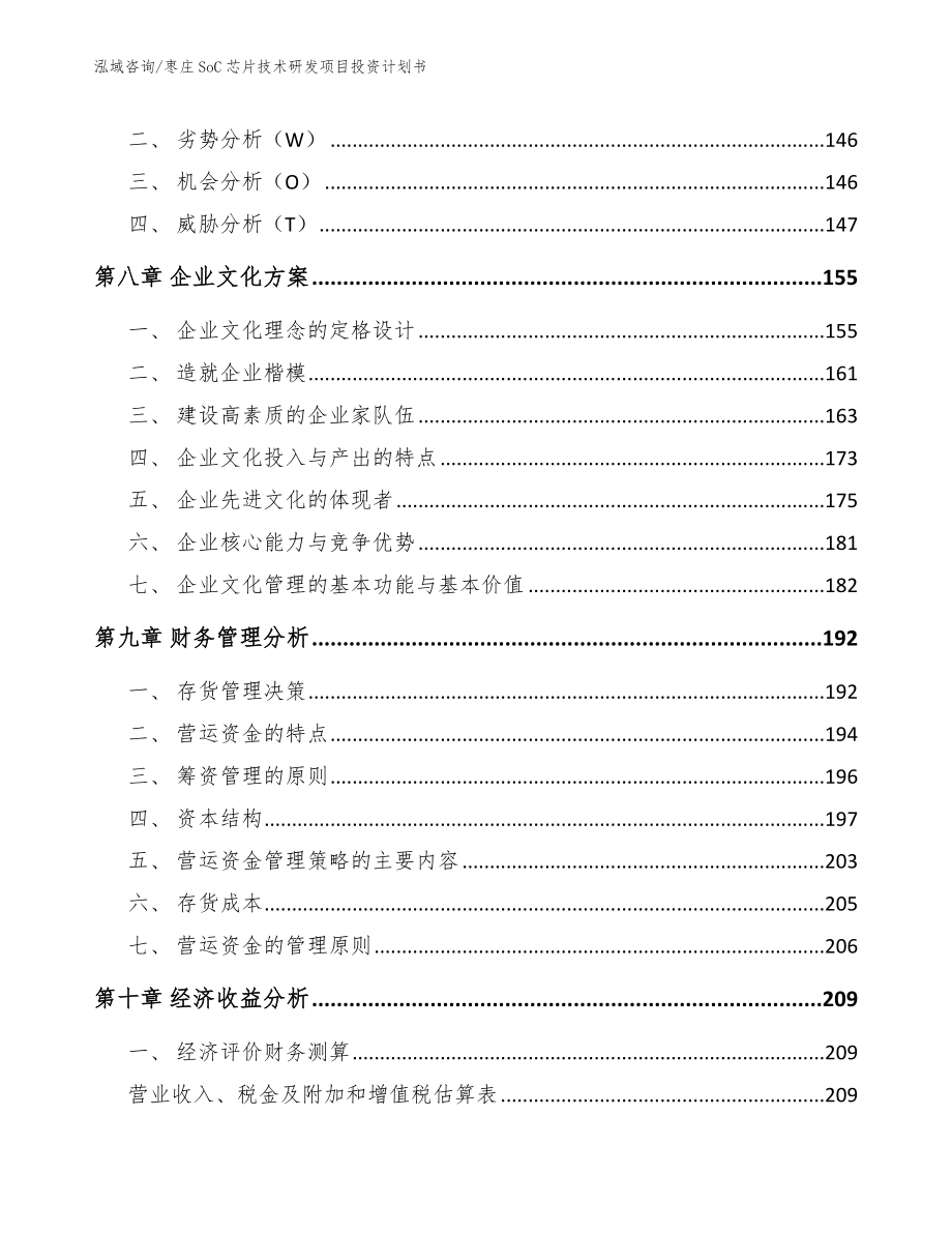 枣庄SoC芯片技术研发项目投资计划书【模板】_第5页