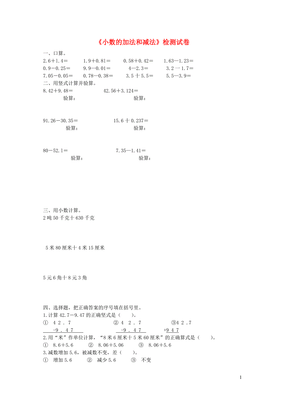 四年级数学下册 第六单元《小数的加法和减法》单元检测卷（无答案） 新人教版_第1页