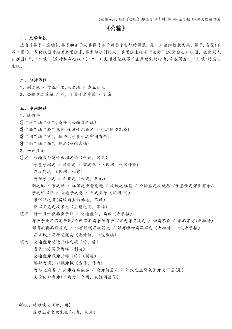 (完整word版)《公输》超全复习资料(字词+逐句翻译+课文理解拓展.doc_第1页
