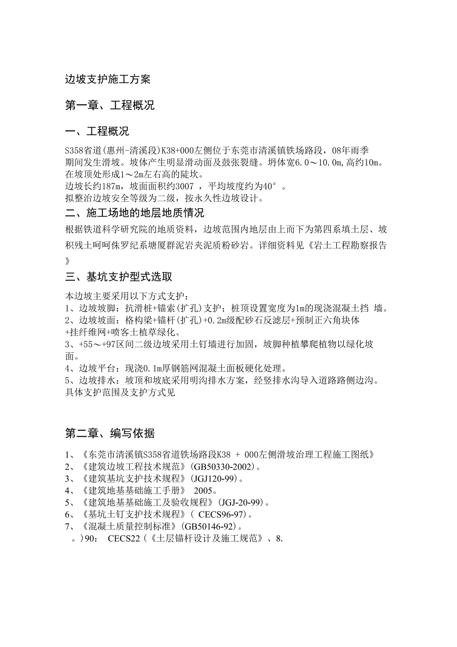 边坡支护施工方案_第1页