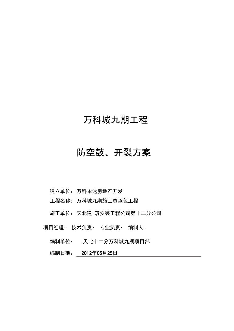 防空鼓、开裂方案_第1页