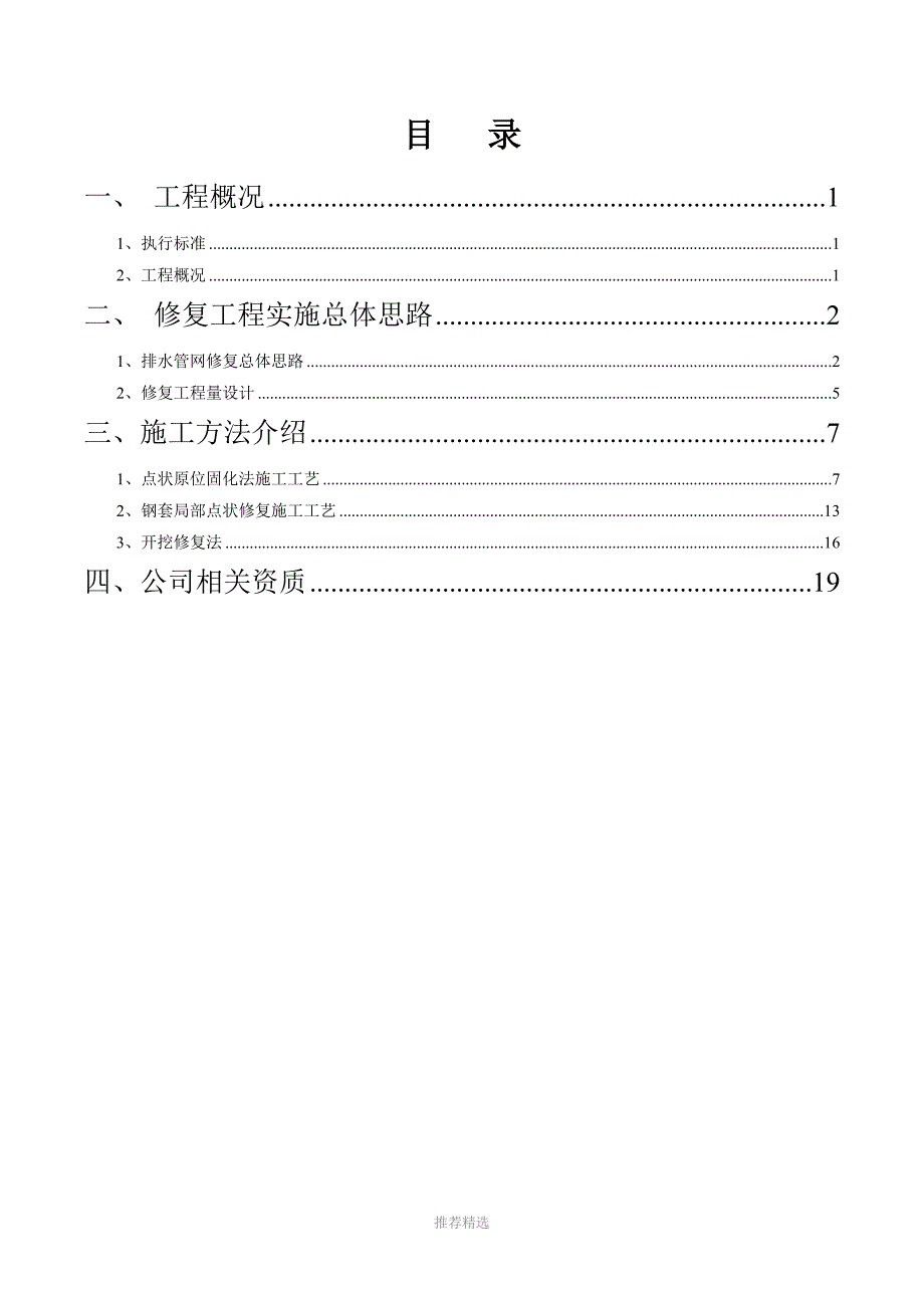 汀城路(迎宾路-星河南路)排水管道非开挖修复施工方案-Word版_第2页