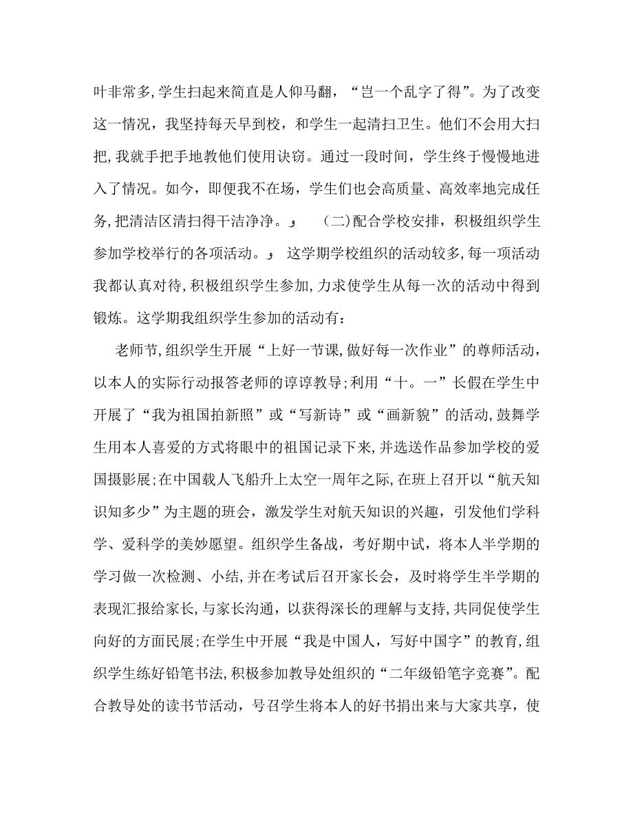 教师个人计划总结小学教师个人工作总结上学期_第2页