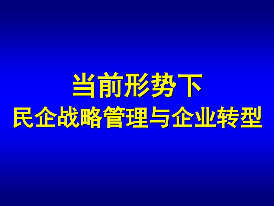 【经典培训课件】当前形势下民企战略管理与企业转型_第1页