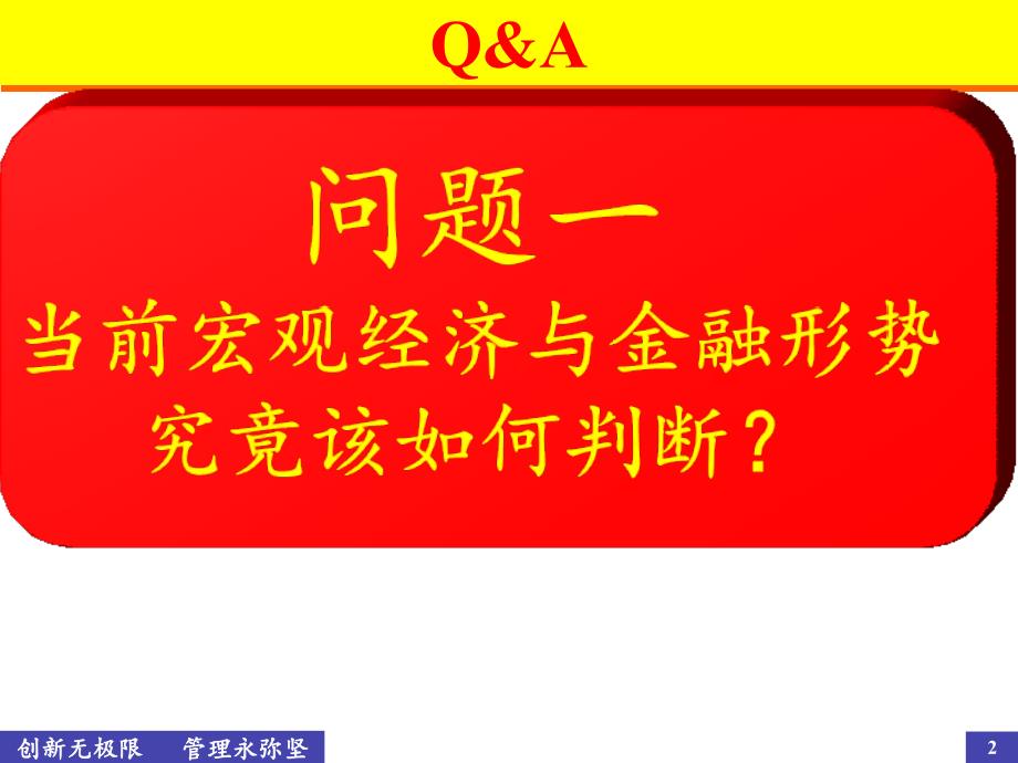 【经典培训课件】当前形势下民企战略管理与企业转型_第2页