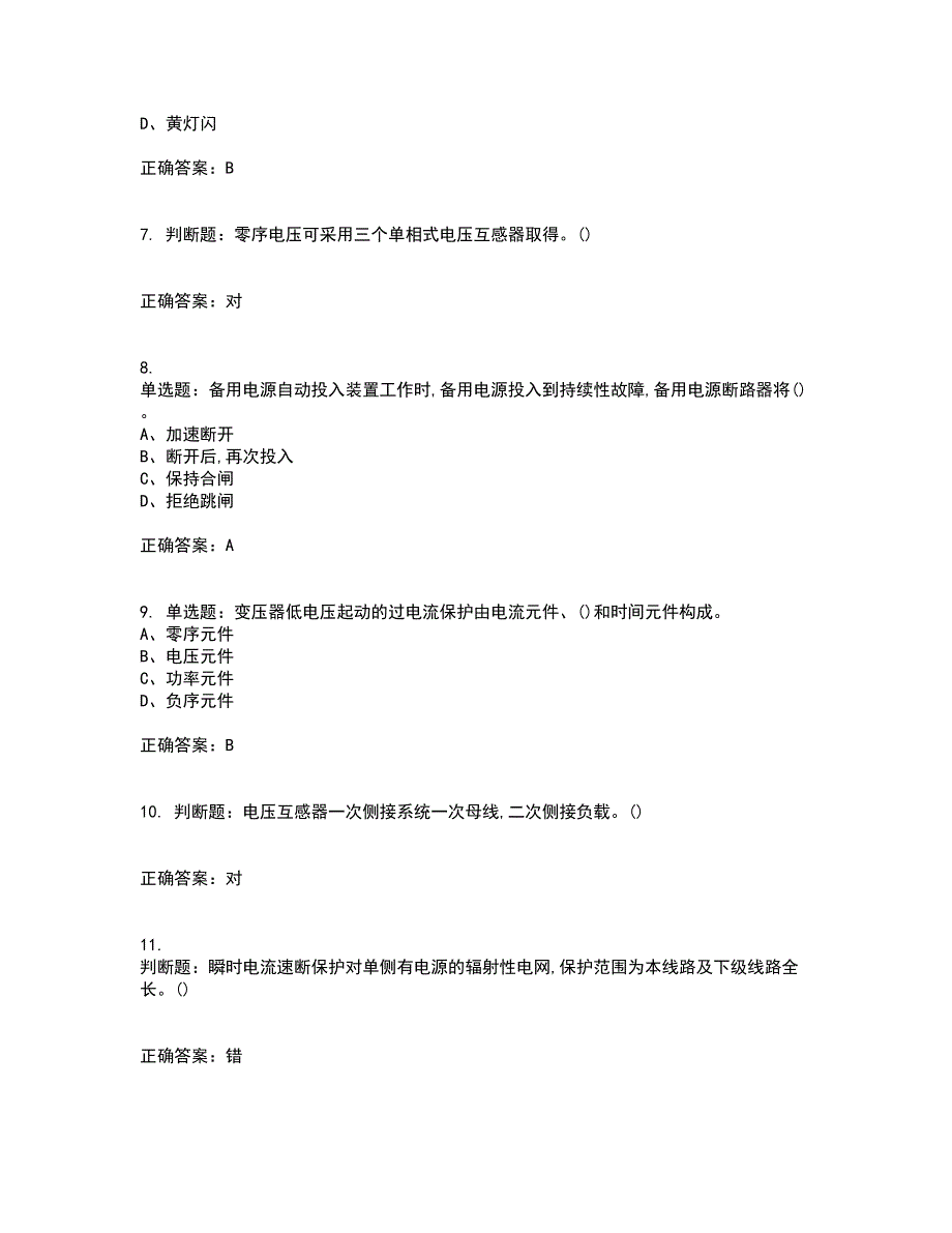 继电保护作业安全生产资格证书考核（全考点）试题附答案参考18_第2页