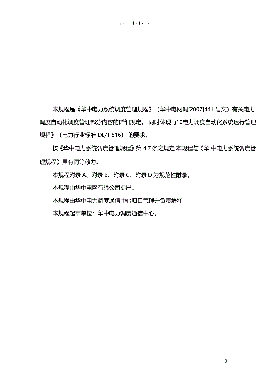 调度自动化调度管理规程_第3页