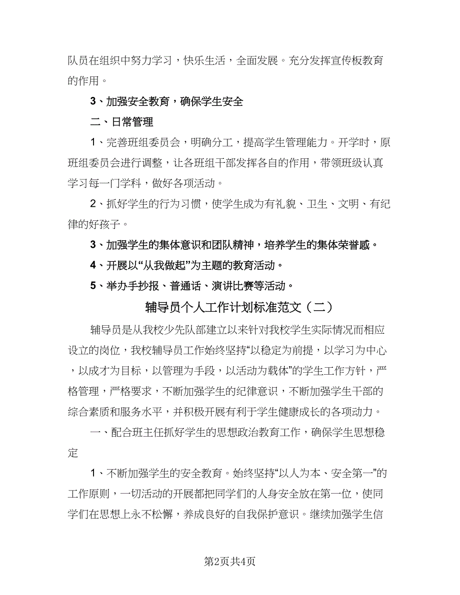 辅导员个人工作计划标准范文（二篇）.doc_第2页