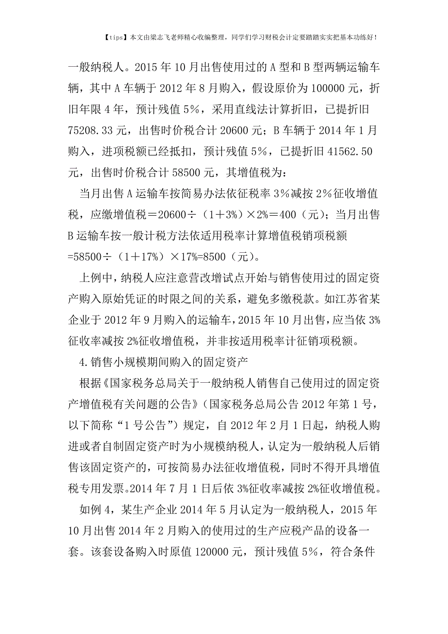 财税实务一般纳税人销售使用过固定资产的增值税处理与案例分析.doc_第5页