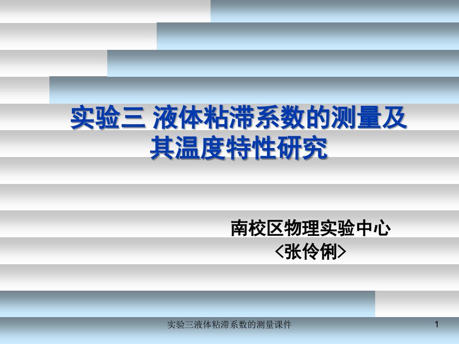 实验三液体粘滞系数的测量课件_第1页