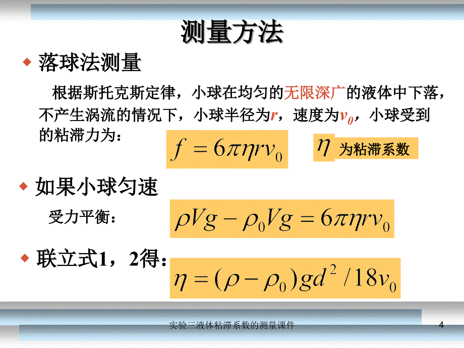 实验三液体粘滞系数的测量课件_第4页